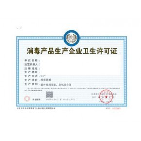 消毒產品生產企業衛生許可證代理代辦服務詳解