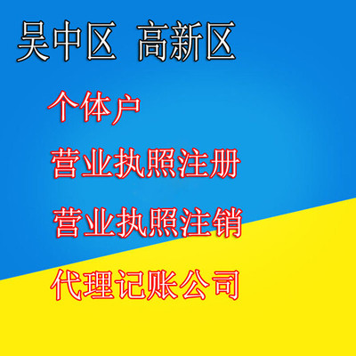 蘇州注冊(cè)公司哪家好？吳中代理記賬公司代辦服務(wù)詳解