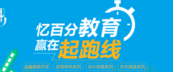 探索潛能，啟迪未來 憶百分全腦教育的個性化教育咨詢服務(wù)